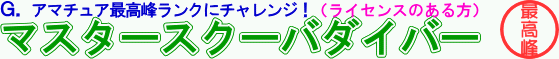ÀгÀÅçÂθ³¥À¥¤¥Ó¥ó¥°¡¦¥é¥¤¥»¥ó¥¹¥¹¥¯¡¼¥ë¡¡¥¢¥Þ¥Á¥å¥¢¤Î¥À¥¤¥Ó¥ó¥°¥é¥¤¥»¥ó¥¹ºÇ¹âÊö¥Þ¥¹¥¿¡¼¥¹¥¯¡¼¥Ð¥À¥¤¥Ð¡¼¤ò¼èÆÀ¤¹¤ë¥³¡¼¥¹