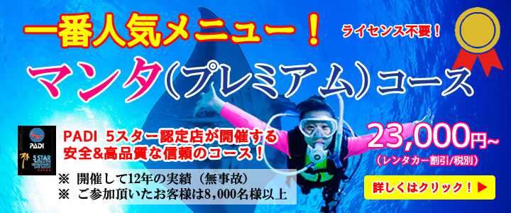 マンタプレミアムコース